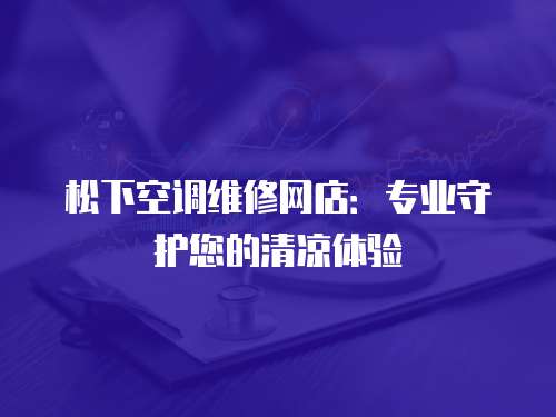 松下空調維修網店：專業守護您的清涼體驗
