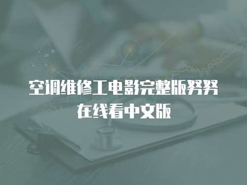 空調維修工電影完整版努努在線看中文版
