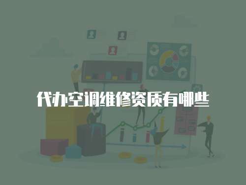 代辦空調維修資質有哪些
