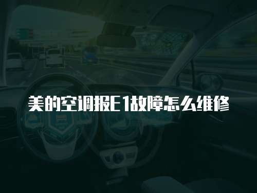 美的空調報E1故障怎么維修