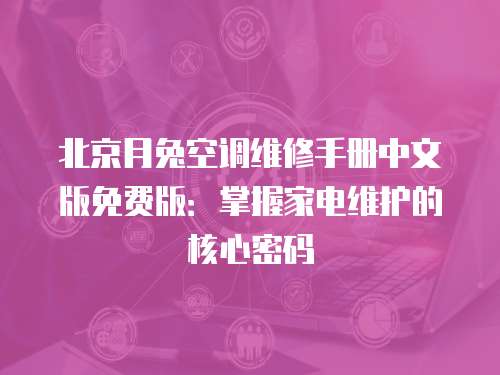 北京月兔空調維修手冊中文版免費版：掌握家電維護的核心密碼