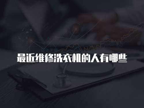 最近維修洗衣機的人有哪些