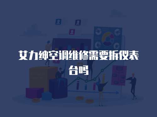 艾力紳空調維修需要拆儀表臺嗎