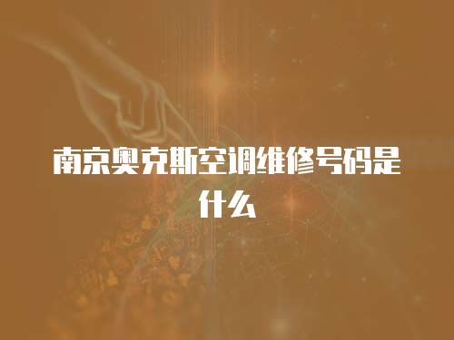 南京奧克斯空調維修號碼是什么
