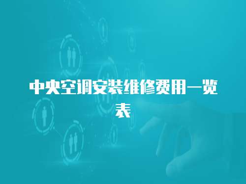 中央空調(diào)安裝維修費(fèi)用一覽表