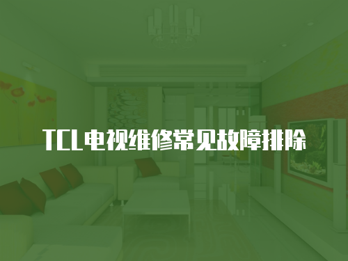 TCL電視維修常見故障排除