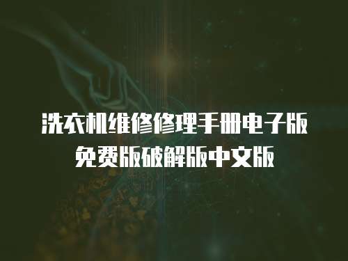 洗衣機維修修理手冊電子版免費版破解版中文版