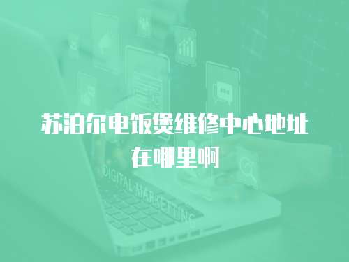蘇泊爾電飯煲維修中心地址在哪里啊