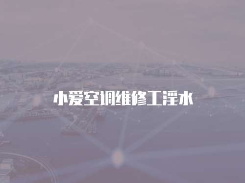 小愛空調維修工淫水