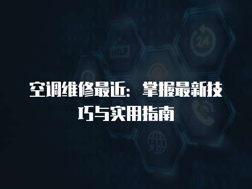 空調維修最近：掌握最新技巧與實用指南