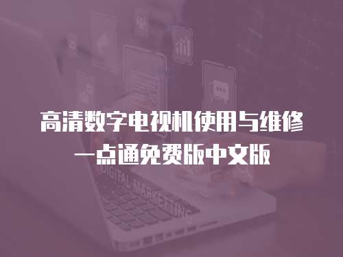 高清數字電視機使用與維修一點通免費版中文版
