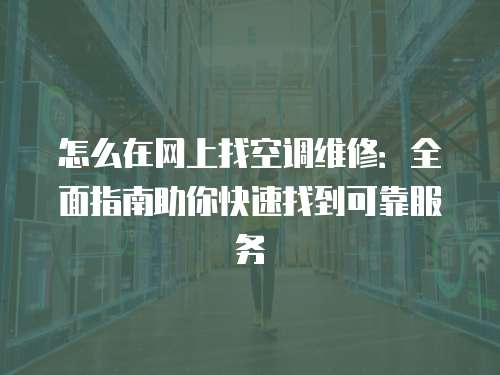 怎么在網上找空調維修：全面指南助你快速找到可靠服務