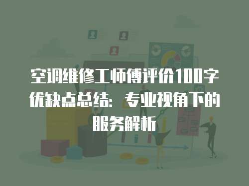 空調維修工師傅評價100字優缺點總結：專業視角下的服務解析