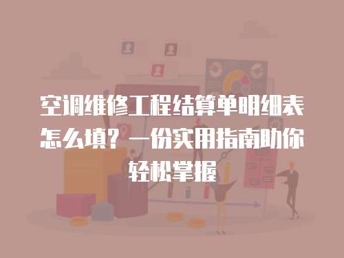 空調維修工程結算單明細表怎么填？一份實用指南助你輕松掌握