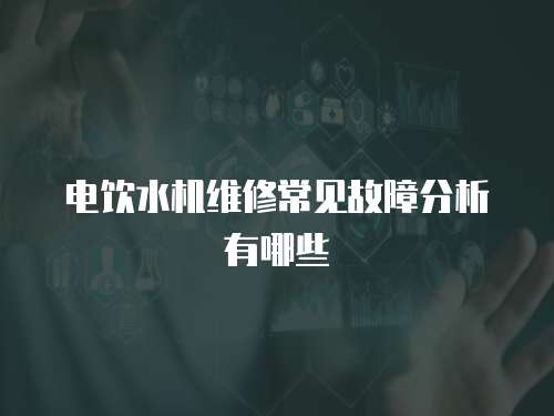 電飲水機維修常見故障分析有哪些