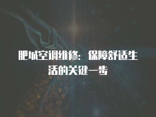 肥城空調(diào)維修：保障舒適生活的關(guān)鍵一步