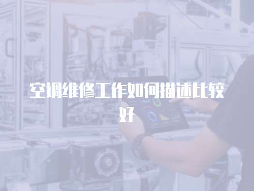 空調維修工作如何描述比較好