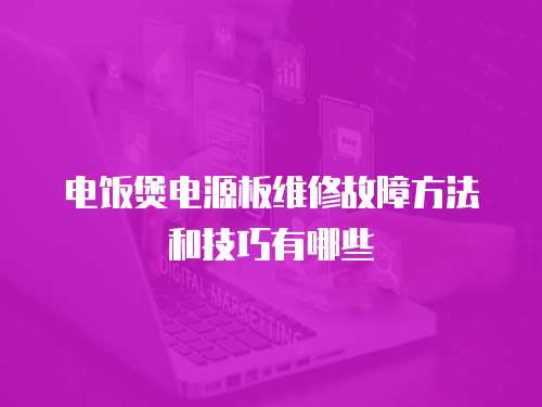 電飯煲電源板維修故障方法和技巧有哪些