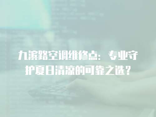 九濱路空調維修點：專業守護夏日清涼的可靠之選？