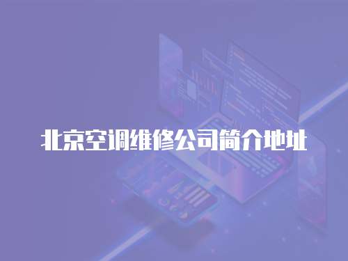 北京空調維修公司簡介地址