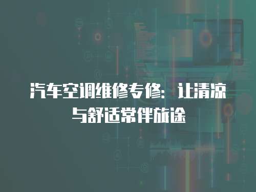 汽車空調維修專修：讓清涼與舒適常伴旅途