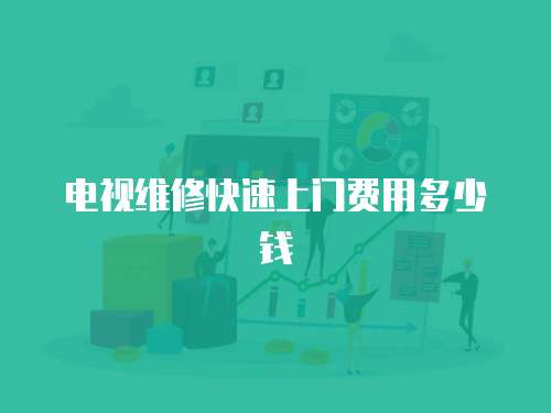 電視維修快速上門費用多少錢