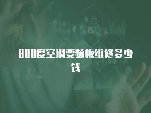 800度空調(diào)變頻板維修多少錢