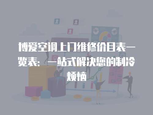 博愛空調上門維修價目表一覽表：一站式解決您的制冷煩惱