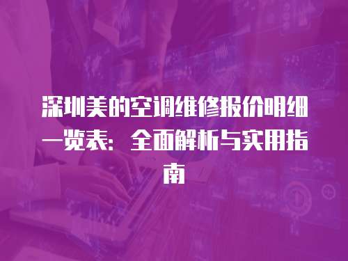 深圳美的空調維修報價明細一覽表：全面解析與實用指南