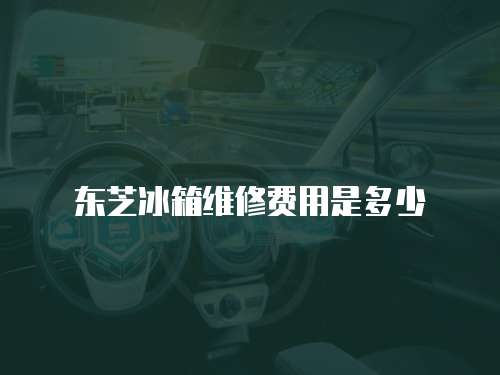 東芝冰箱維修費用是多少