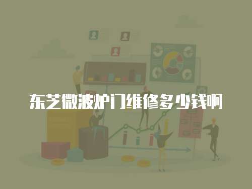東芝微波爐門維修多少錢啊