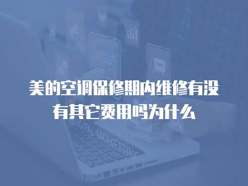 美的空調(diào)保修期內(nèi)維修有沒(méi)有其它費(fèi)用嗎為什么