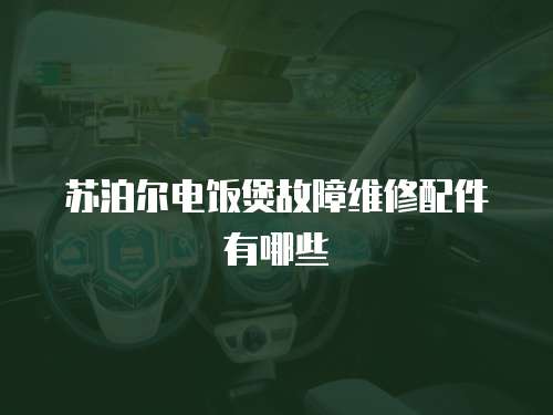 蘇泊爾電飯煲故障維修配件有哪些