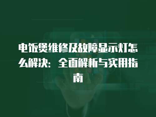 電飯煲維修及故障顯示燈怎么解決：全面解析與實用指南