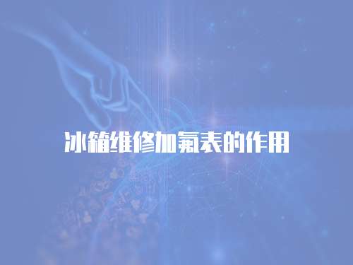 冰箱維修加氟表的作用