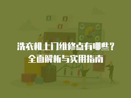 洗衣機上門維修點有哪些？全面解析與實用指南