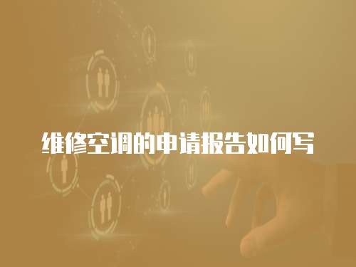維修空調(diào)的申請(qǐng)報(bào)告如何寫(xiě)