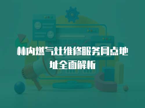 林內燃氣灶維修服務網點地址全面解析