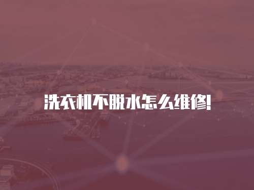洗衣機不脫水怎么維修!