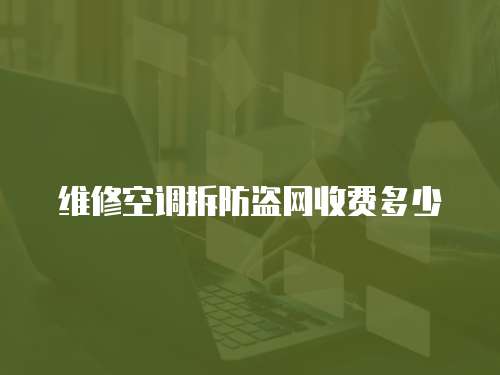 維修空調拆防盜網收費多少