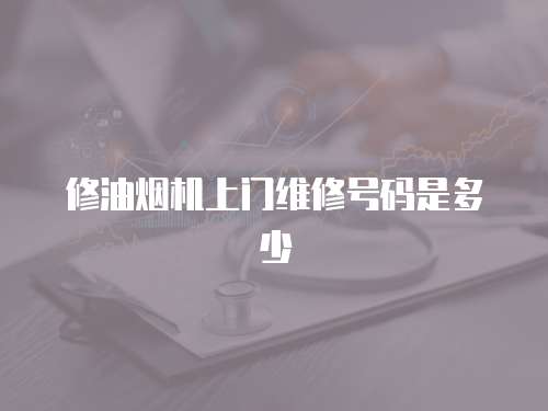 修油煙機(jī)上門維修號(hào)碼是多少