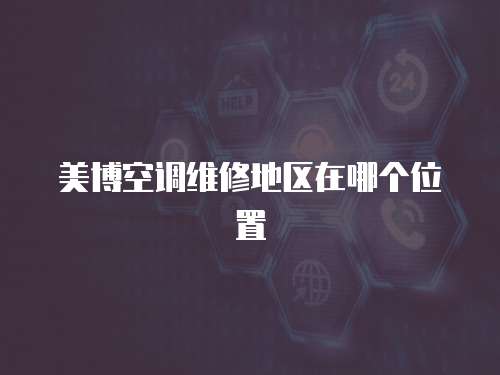 美博空調維修地區在哪個位置