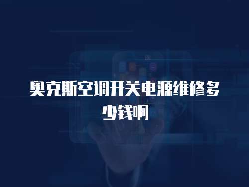 奧克斯空調開關電源維修多少錢啊