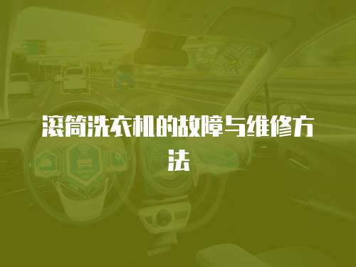 滾筒洗衣機(jī)的故障與維修方法