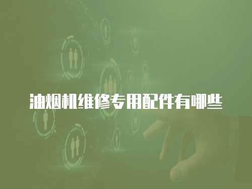 油煙機維修專用配件有哪些
