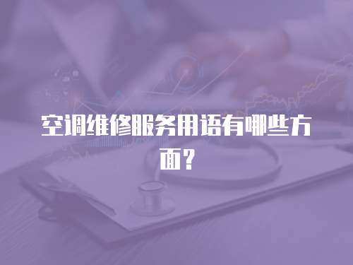 空調(diào)維修服務(wù)用語有哪些方面？