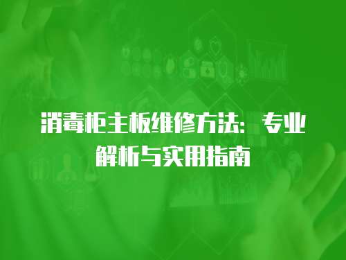 消毒柜主板維修方法：專業解析與實用指南