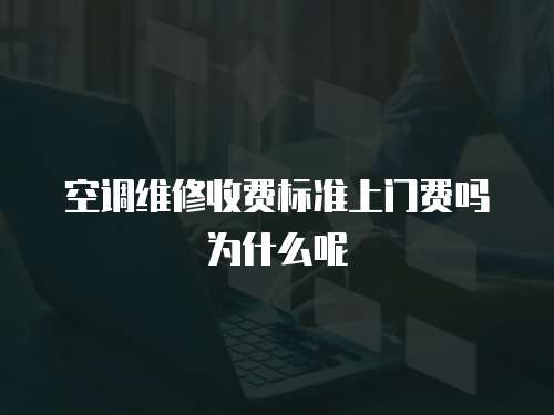 空調維修收費標準上門費嗎為什么呢