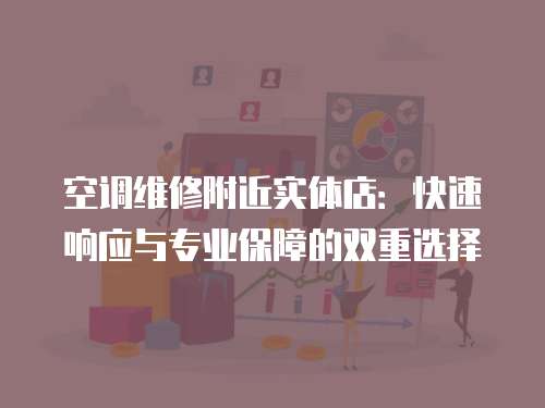 空調維修附近實體店：快速響應與專業保障的雙重選擇
