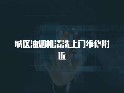 城區油煙機清洗上門維修附近